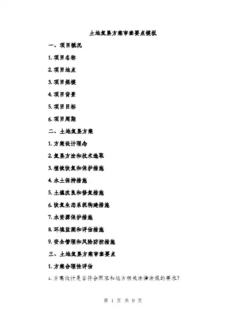 土地复垦方案审查要点模板（四篇）