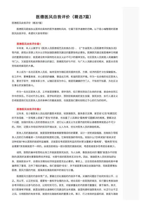 医德医风自我评价（精选7篇）