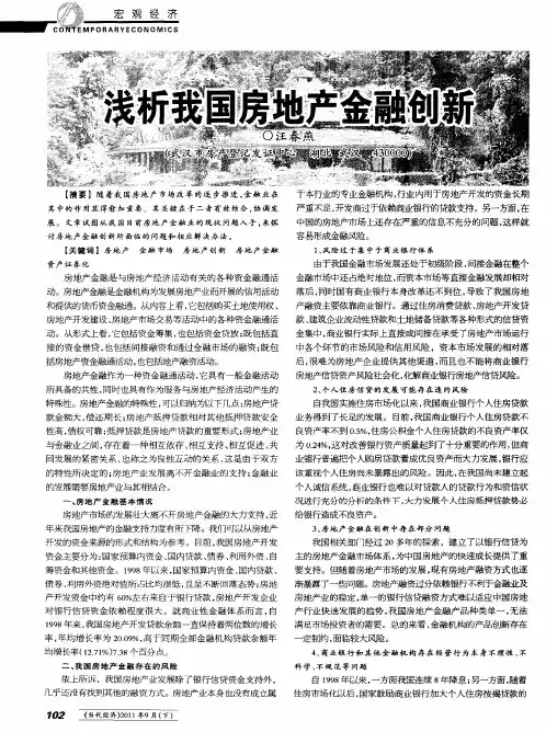 浅析我国房地产金融创新