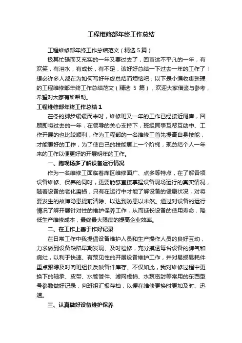 工程维修部年终工作总结范文（精选5篇）