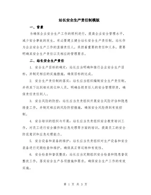 站长安全生产责任制模版