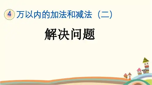 最新人教版三年级数学上册《4.2.3 第4单元-万以内的加法和减法(二)解决问题》精品PPT优质课件