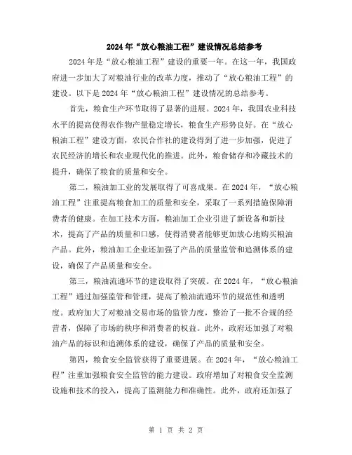 2024年“放心粮油工程”建设情况总结参考