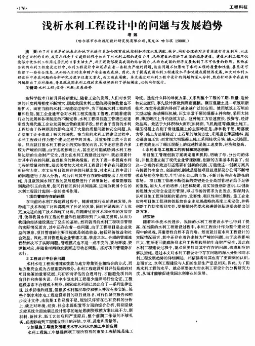 浅析水利工程设计中的问题与发展趋势