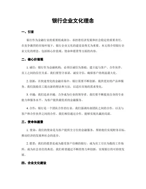 银行企业文化理念