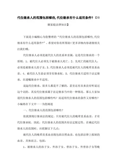 代位继承人的范围包括哪些,代位继承有什么适用条件_ 【婚姻家庭法律知识】