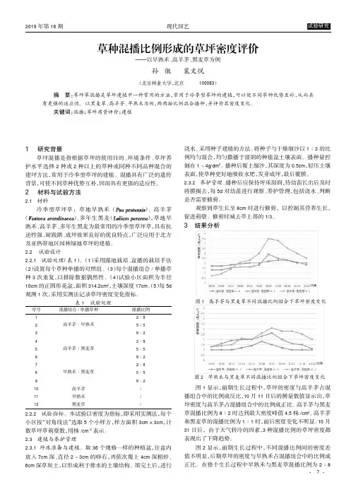 草种混播比例形成的草坪密度评价——以早熟禾、高羊茅、黑麦草为例