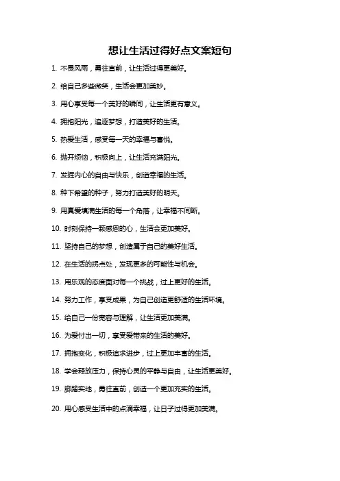 想让生活过得好点文案短句