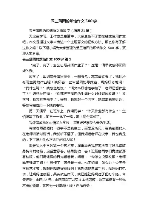 丢三落四的烦恼作文500字（精选21篇）