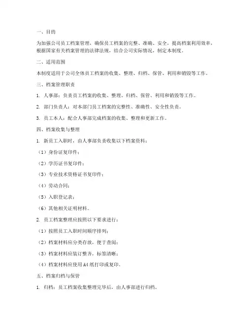 公司员工档案存档管理制度