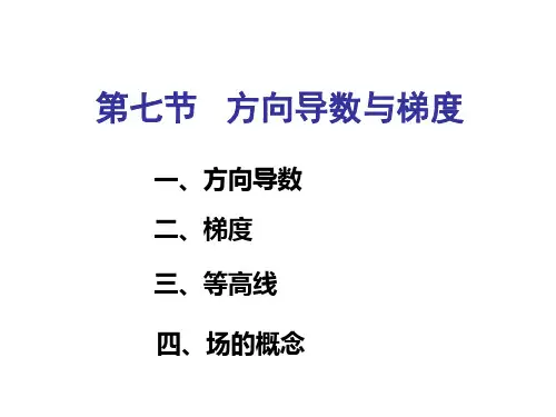 9.7 方向导数与梯度
