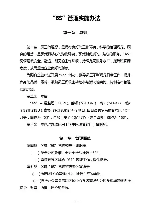 (管理制度)华中区域S管理实施办法