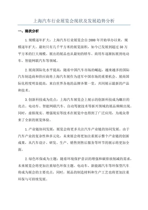 上海汽车行业展览会现状及发展趋势分析