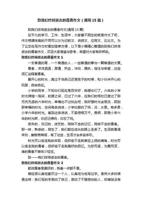 致我们终将逝去的青春作文（通用15篇）