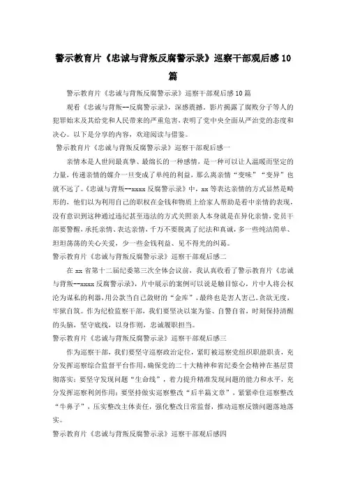 警示教育片《忠诚与背叛反腐警示录》巡察干部观后感10篇