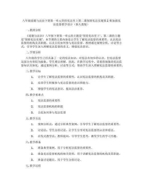 八年级道德与法治下册第一单元坚持宪法至上第二课保障宪法实施第2框加强宪法监督教学设计(新人教版)