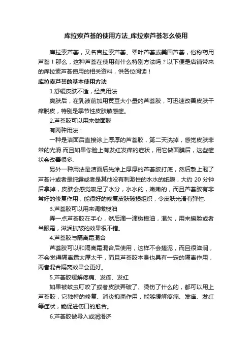 库拉索芦荟的使用方法_库拉索芦荟怎么使用