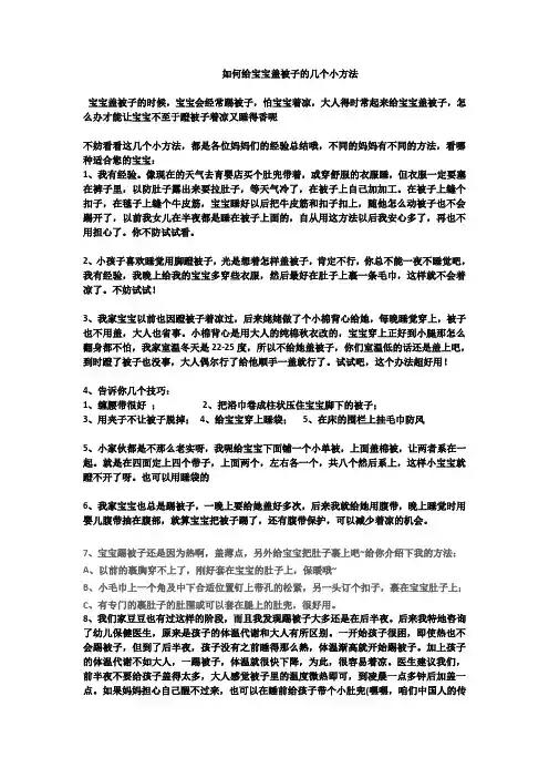 如何给宝宝盖被子的几个小方法