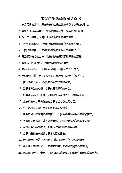 想念音乐伤感的句子说说