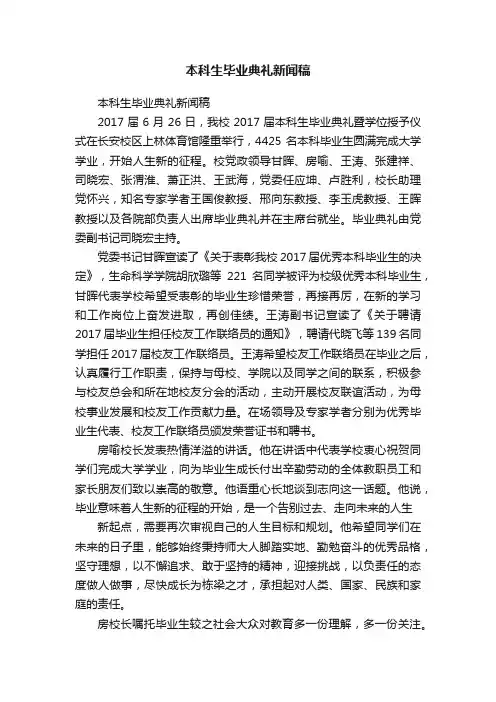 本科生毕业典礼新闻稿