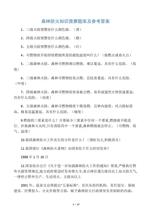 森林防火知识竞赛题库及参考答案