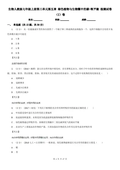 生物人教版七年级上册第三单元第五章 绿色植物与生物圈中的碳-氧平衡 检测试卷(I)卷