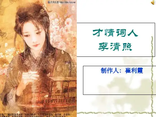 《走近李清照》PPT课件