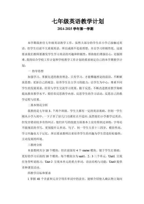 外研社七年级上学期英语教学计划(word文档良心出品)