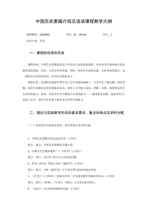 中国历史要籍课程教学大纲 - 副本