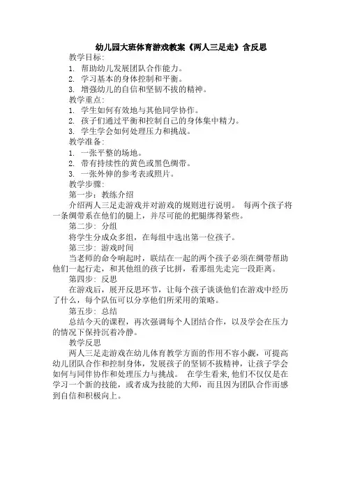幼儿园大班体育游戏教案《两人三足走》含反思