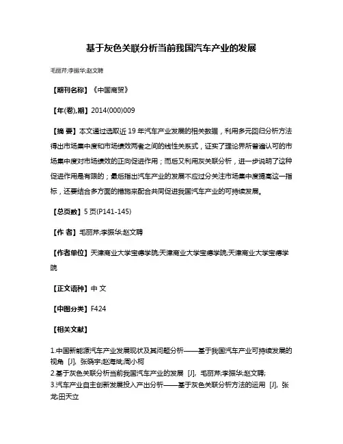 基于灰色关联分析当前我国汽车产业的发展