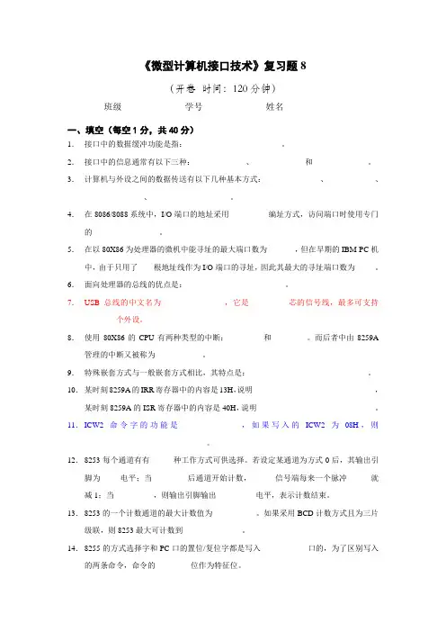 《微型计算机接口技术》复习题8
