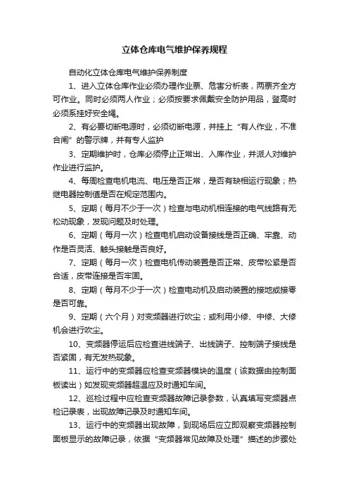 立体仓库电气维护保养规程