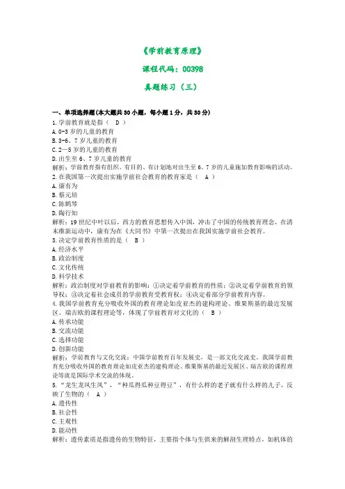 00398学前教育原理真题练习三(含答案)