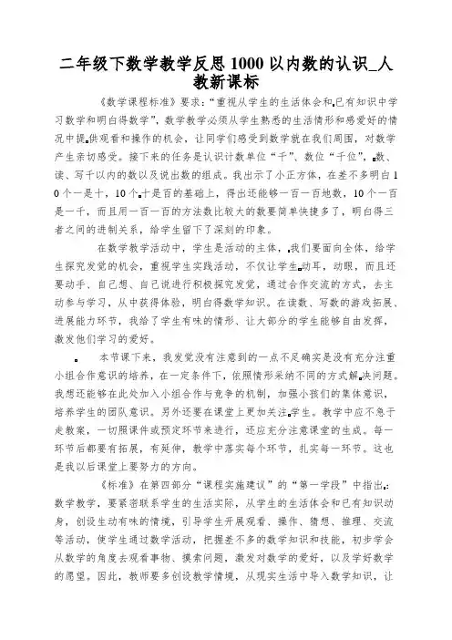 二年级下数学教学反思1000以内数的认识_人教新课标
