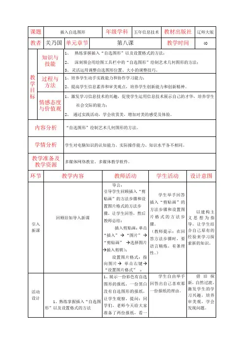 辽师大版五年信息技术教案1.8插入自选图形