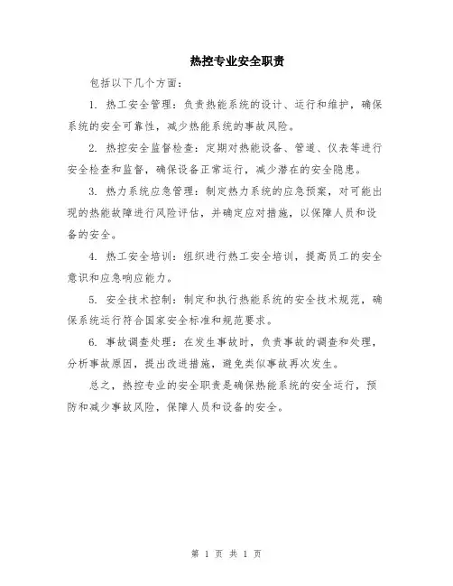 热控专业安全职责