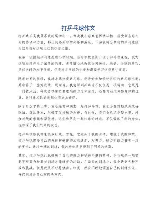 打乒乓球作文