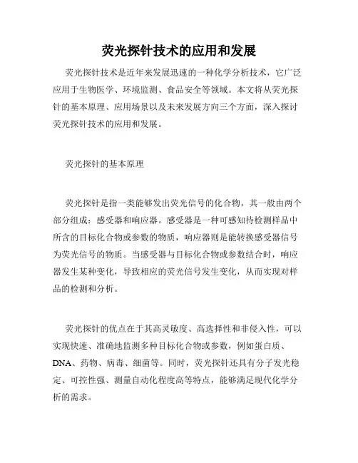 荧光探针技术的应用和发展