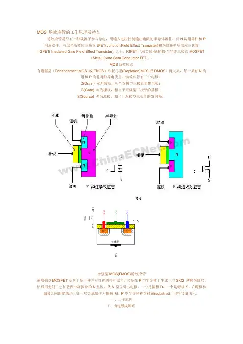 MOS 场效应管的工作原理及特点
