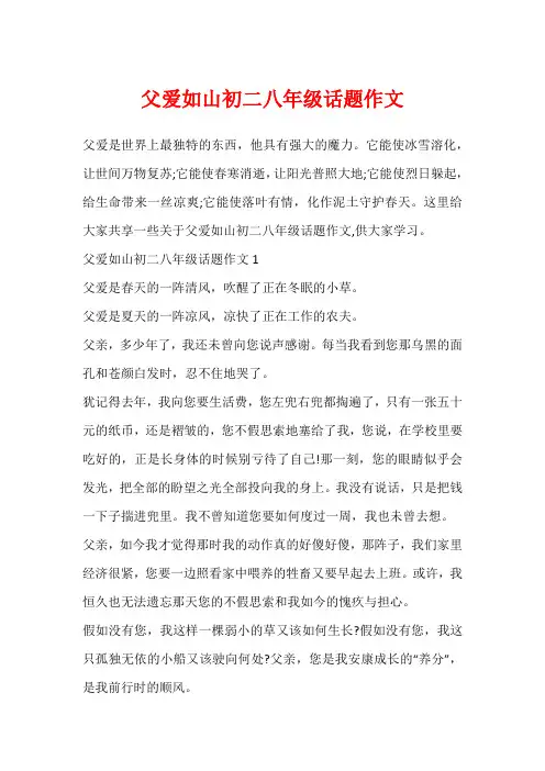 父爱如山初二八年级话题作文