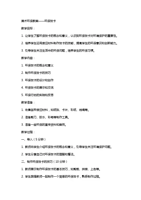 美术环保教案环保贺卡
