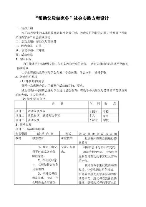 “帮助父母做家务”社会实践活动方案