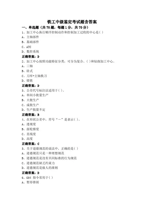 铣工中级鉴定考试题含答案