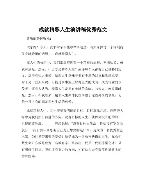 成就精彩人生演讲稿优秀范文
