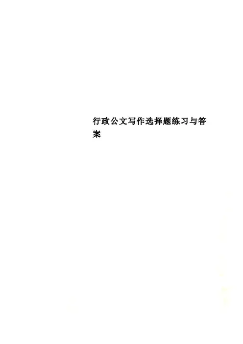 行政公文写作选择题练习与答案