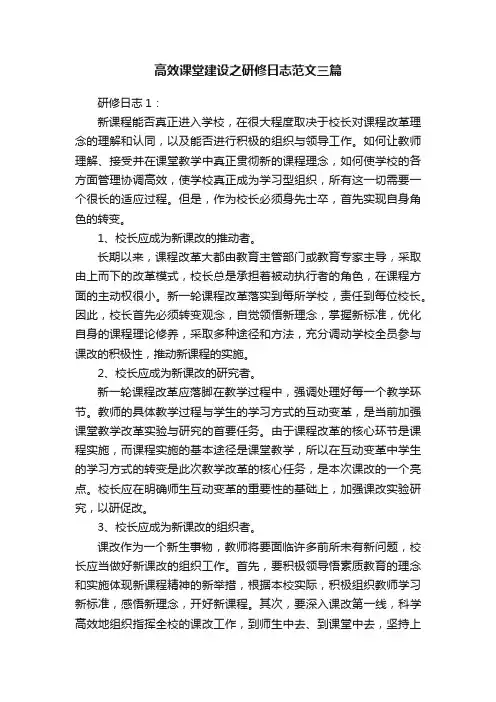 高效课堂建设之研修日志范文三篇