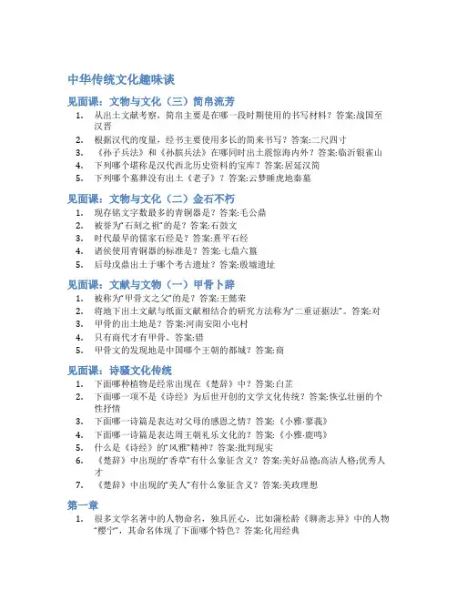智慧树答案中华传统文化趣味谈知到答案见面课章节测试2022年