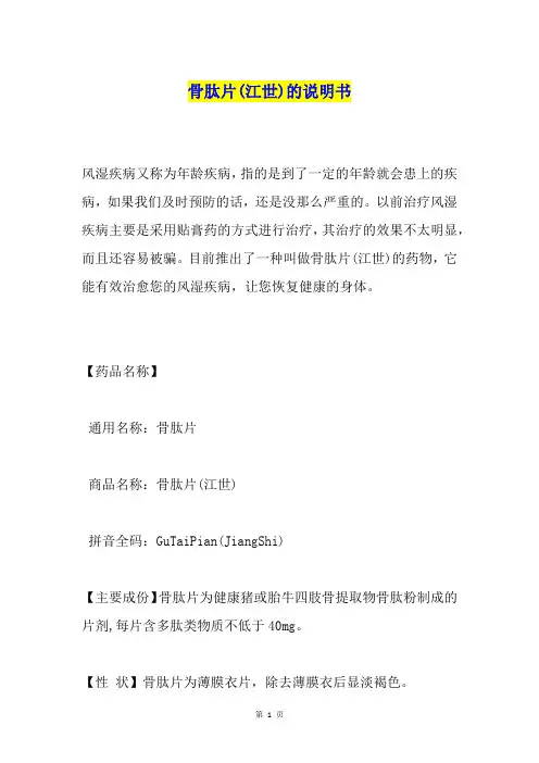 骨肽片(江世)的说明书