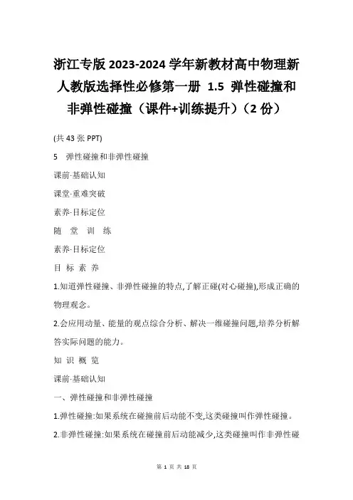 浙江专版2023-2024学年新教材高中物理新人教版选择性必修第一册 1.5 弹性碰撞和非弹性碰撞(